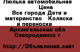 Люлька автомобильная inglesina huggi › Цена ­ 10 000 - Все города Дети и материнство » Коляски и переноски   . Архангельская обл.,Северодвинск г.